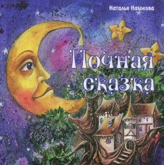 Nabokova_N.__Nochnaya_skazka.jpg