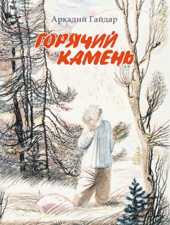 Arkadij_Gajdar__Goryachij_kamen.jpeg