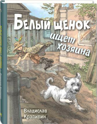Vladislav_Krapivin__Belyj_schenok_ischet_hozyaina.jpeg