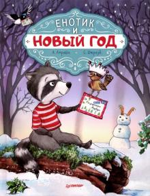__Enotik_i_Novyj_god.jpeg
