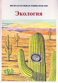 __Ekologiya._Poznavatelnaya_entsiklopediya.jpeg
