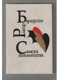 САМОТА ПАЛОМНИЦТВА.jpg