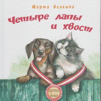 Marta_Belkina__Chetyre_lapy_i_hvost.jpeg