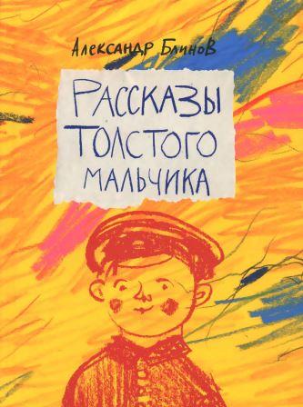 Aleksandr_Blinov__Rasskazy_tolstogo_malchika.jpeg