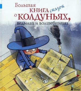 Anastasiya_Eremeeva__Bolshaya_kniga_skazok_o_koldunyah_vedmah_i_volshebnitsah.jpeg