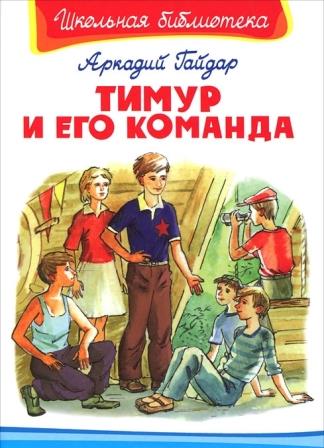 Arkadij_Gajdar__Timur_i_ego_komanda._Chetvertyj_blindazh_sbornik.jpeg