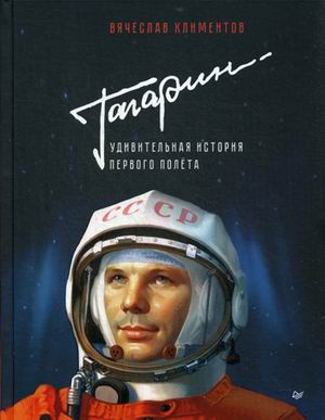 Vyacheslav_Klimentov__Gagarin._Udivitelnaya_istoriya_pervogo_poleta.jpeg