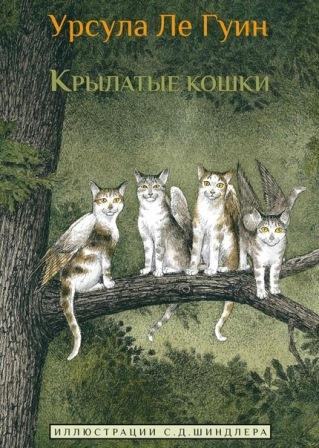 Ursula_Le_Guin__Krylatye_koshki.jpeg