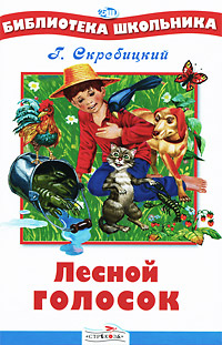 Skrebitskij_G.__Lesnoj_golosok.jpeg