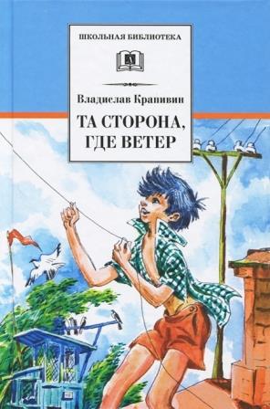 Vladislav_Krapivin__Ta_storona_gde_veter.jpeg