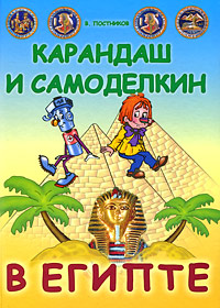 V._Postnikov__Karandash_i_Samodelkin_v_Egipte.jpeg