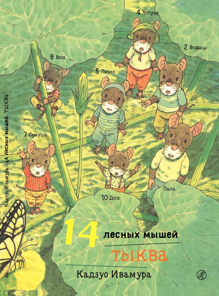 14_lesnyh_myshey_tykva_oblozhka.jpg