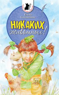 Elena_Sokovenina__Nikakih_zhivotnyh.jpeg