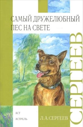 L._A._Sergeev__Samyj_druzhelyubnyj_pes_na_svete._Zheleznyj_dym_sbornik.jpeg