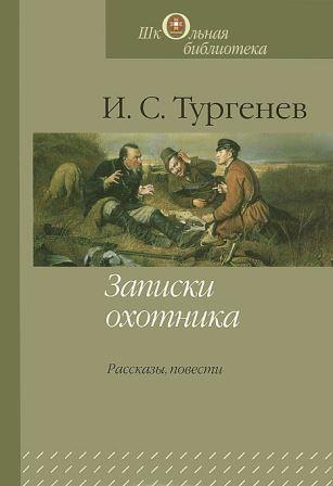I._S._Turgenev__Zapiski_ohotnika._Rasskazy_povesti.jpeg