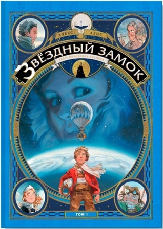 Aleks_Alis__Zvezdnyj_zamok._1869_pokorenie_kosmosa._Tom_1.jpeg
