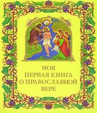 bez_avtora__Moya_pervaya_kniga_o_pravoslavnoj_vere.jpg