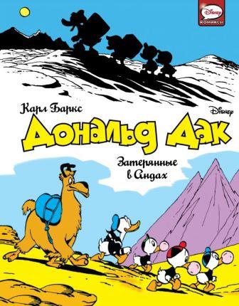 Karl_Barks__Donald_Dak._Zateryannye_v_Andah.jpeg