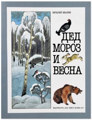 Bianki-Ded-voroz-i-vesna.jpg