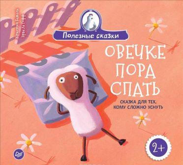 __Ovechke_pora_spat._Skazka_dlya_teh_komu_slozhno_usnut.jpeg