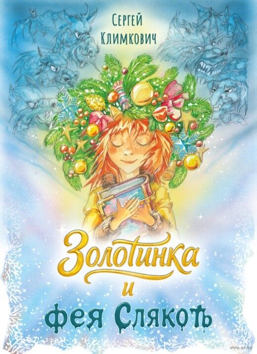 zolotinka_i_feya_slyakot_oblozhka.jpg