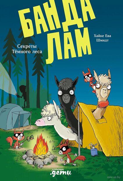 banda_lam_sekrety_tyomnogo_lesa_oblozhka.jpg