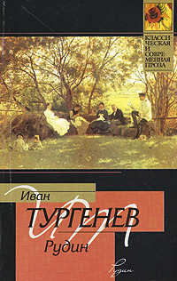 Ivan_Turgenev__Rudin._Asya_sbornik.jpeg