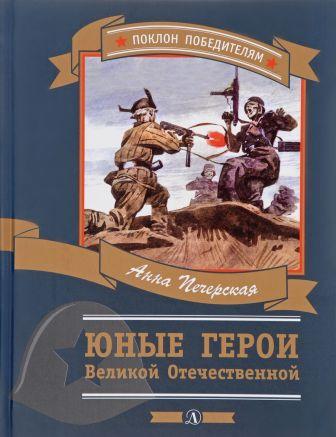 Pecherskaya__Yunye_geroi_Velikoj_Otechestvennoj.jpeg
