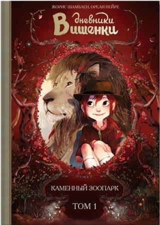 Zhoris_Shamblen_Oreli_Nejre__Dnevniki_Vishenki._Tom_1._Kamennyj_zoopark.jpeg