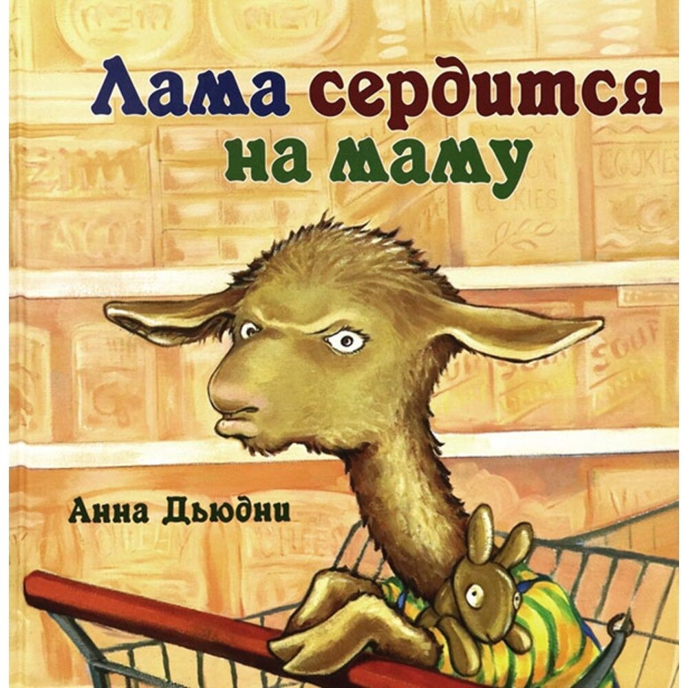 lama_serditsya_na_mamu_oblozhka.jpg