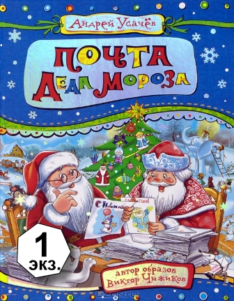 Andrej_Usachev__Pochta_Deda_Moroza.jpeg