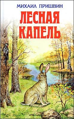 Лесная капель_пришвин.jpg