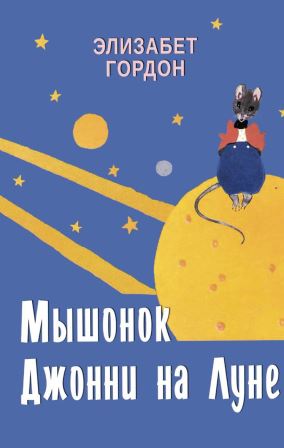 Elizabet_Gordon__Myshonok_Dzhonni_na_Lune.jpeg