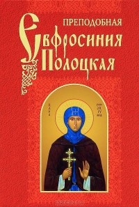 __Prepodobnaya_Evfrosiniya_Polotskaya.jpg