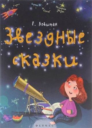 zvezdnye skazki.jpg