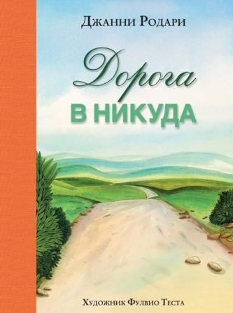 Dzhanni_Rodari__Doroga_v_nikuda.jpeg