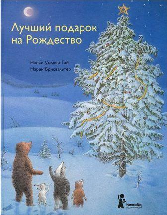 luchshij-podarok-na-rozhdestvo-uolker-gaj-nensi.jpg