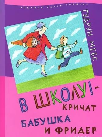 Mebs_G_V-shkolu-krichat-babushka-i-.jpg