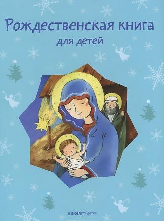 __Rozhdestvenskaya_kniga_dlya_detej.jpeg