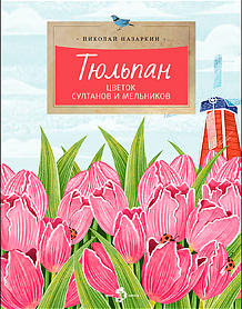 Nikolaj_Nazarkin__Tyulpan._Tsvetok_sultanov_i_melnikov.jpeg