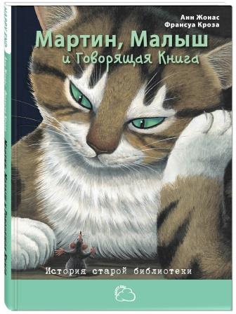 Ann_Zhonas__Martin_Malysh_i_Govoryaschaya_Kniga._Istoriya_staroj_biblioteki.jpg