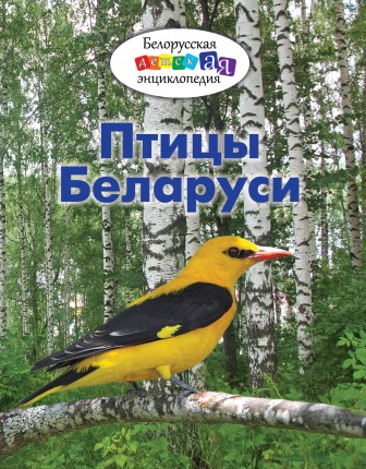 Сахвона Птицы Беларуси.jpg