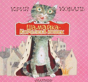 Yurij_Koval__Shamajka__koroleva_koshek.jpeg