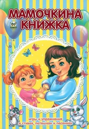 __Mamochkina_knizhka.jpeg
