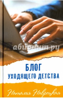 Natalya_Navrotskaya__Blog_uhodyaschego_detstva.jpeg