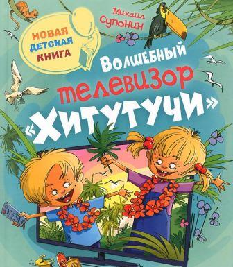 Mihail_Suponin__Volshebnyj_televizor_ampquotHitutuchiampquot.jpeg