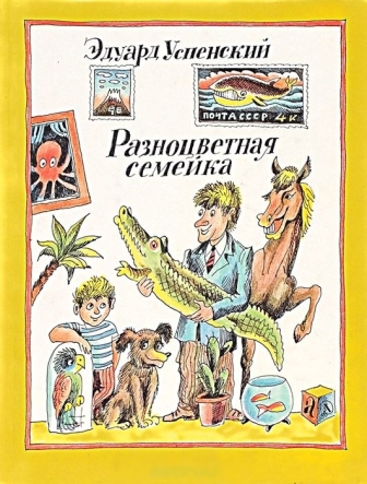 Uspenskiy-Raznocvetnaya-semeyka.jpg