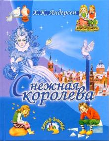 Андерсен Г. Х. Снежная королева-2006.jpg