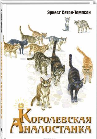 Ernest_SetonTompson__Korolevskaya_Analostanka.jpeg