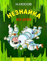 N._Nosov__Neznajka_na_Lune._Chasti_III__IV.jpeg